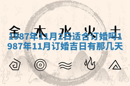 老黄历6月24日：兴工推荐分析,动土吉日推荐