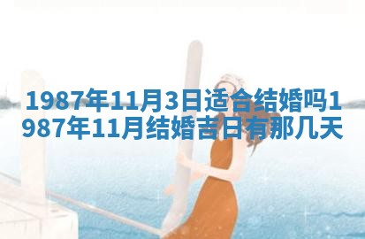 2026年3月嫁娶好日子 黄历嫁娶查询