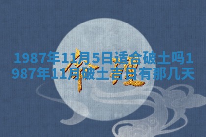 今天是否适宜移徙,2025年7月1日黄历宜忌分析
