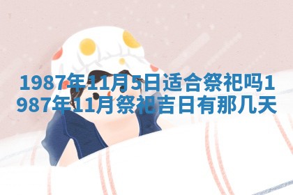 2025年6月27日老黄历适合迎亲吗