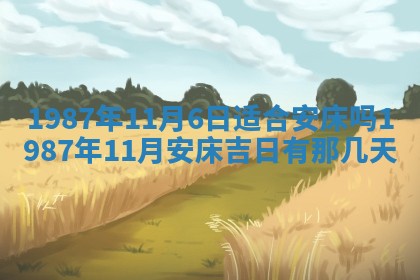 老黄历6月24日：兴工推荐分析,动土吉日推荐