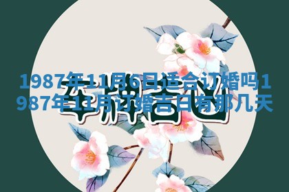 老黄历6月24日：兴工推荐分析,动土吉日推荐