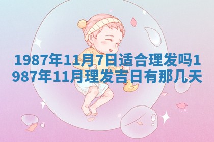 老黄历6月24日：兴工推荐分析,动土吉日推荐