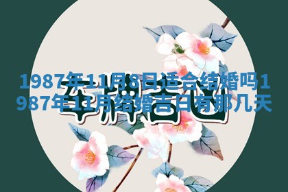 2026年3月份房屋装饰的最佳日期：黄历装修查询