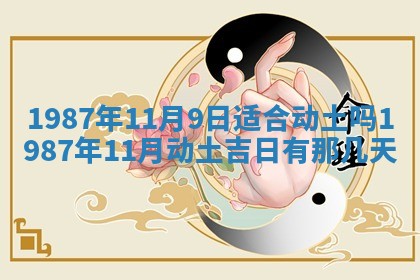 今天是否适宜移徙,2025年7月1日黄历宜忌分析