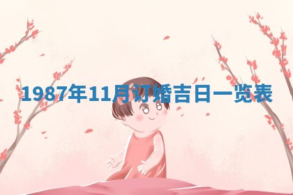 2025年12月28日的财神在哪个方向,黄历财神方向查询