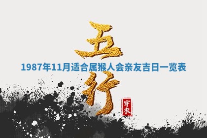2025年6月27日老黄历适合迎亲吗