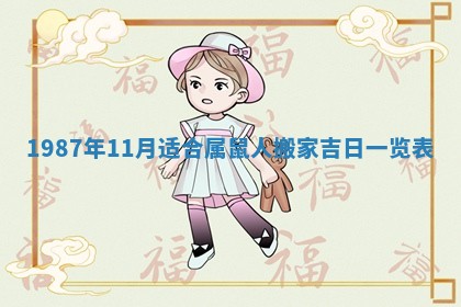 老黄历6月24日：兴工推荐分析,动土吉日推荐