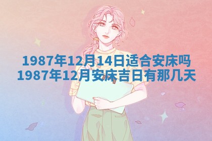 2025年12月28日的财神在哪个方向,黄历财神方向查询