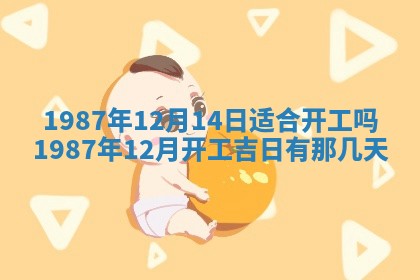 2025年6月27日老黄历适合迎亲吗