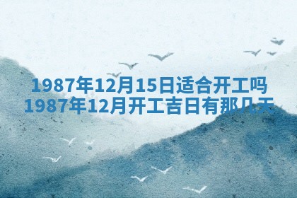 今天是否适宜移徙,2025年7月1日黄历宜忌分析
