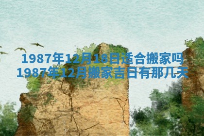 2025年6月27日老黄历适合迎亲吗