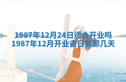 2025年12月28日的财神在哪个方向,黄历财神方向查询