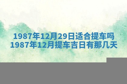 2025年12月28日的财神在哪个方向,黄历财神方向查询