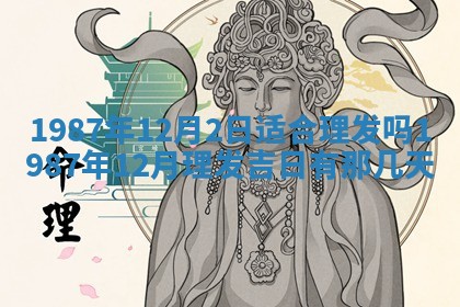 2025年12月28日的财神在哪个方向,黄历财神方向查询