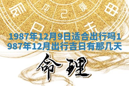 2025年12月28日的财神在哪个方向,黄历财神方向查询