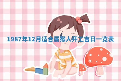 2026年3月份房屋装饰的最佳日期：黄历装修查询