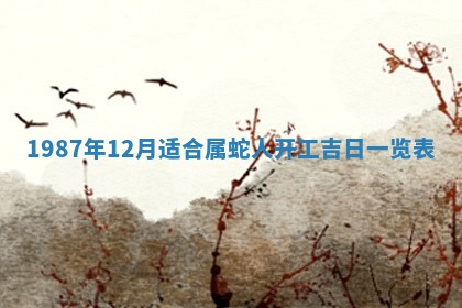 2025年6月27日老黄历适合迎亲吗