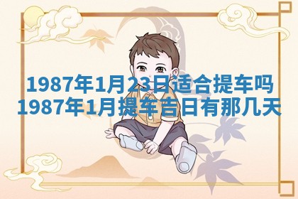 今天是否适宜移徙,2025年7月1日黄历宜忌分析