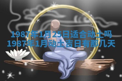 今天是否适宜移徙,2025年7月1日黄历宜忌分析