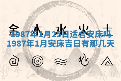 今天是否适宜移徙,2025年7月1日黄历宜忌分析