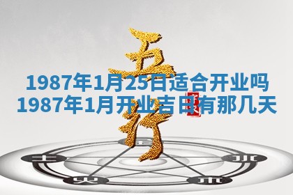 今天是否适宜移徙,2025年7月1日黄历宜忌分析