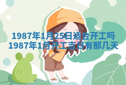 今天是否适宜移徙,2025年7月1日黄历宜忌分析