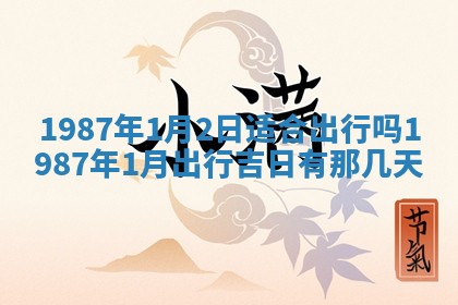 今天是否适宜移徙,2025年7月1日黄历宜忌分析