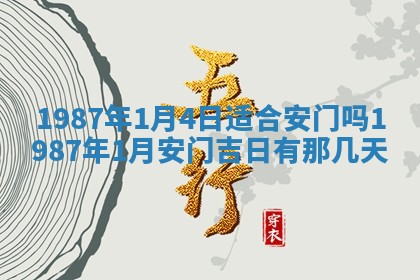 2025年6月27日老黄历适合迎亲吗