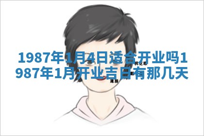 2025年6月27日老黄历适合迎亲吗
