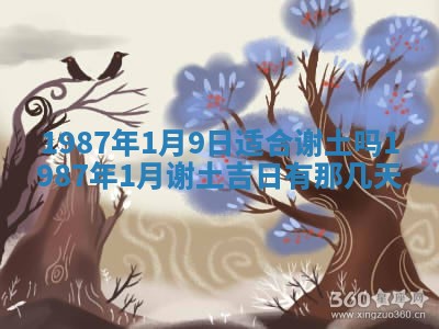 2026年3月份房屋装饰的最佳日期：黄历装修查询