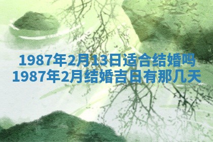 2025年6月27日老黄历适合迎亲吗