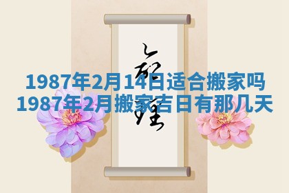 2025年6月27日老黄历适合迎亲吗