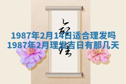 2025年6月27日老黄历适合迎亲吗