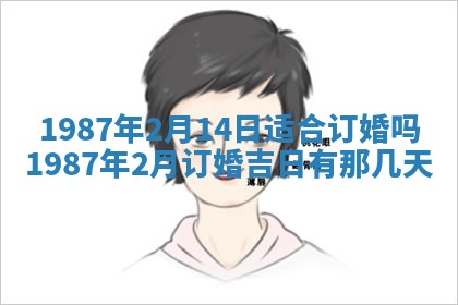 2025年6月27日老黄历适合迎亲吗