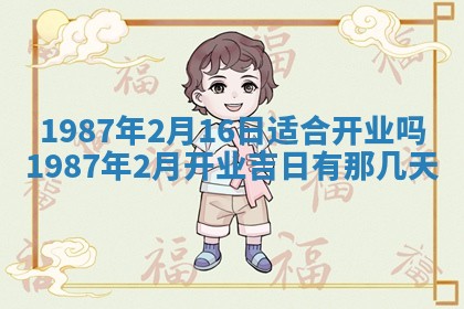 2025年6月27日老黄历适合迎亲吗