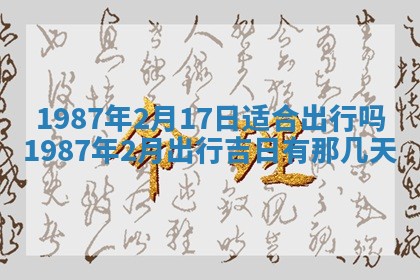 2025年6月27日老黄历适合迎亲吗
