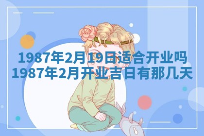2025年6月27日老黄历适合迎亲吗