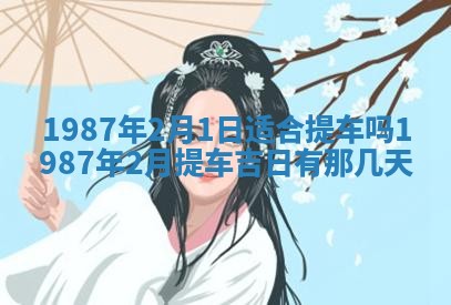 2025年6月27日老黄历适合迎亲吗