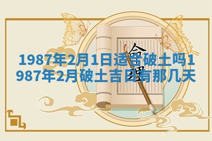 2025年6月27日老黄历适合迎亲吗