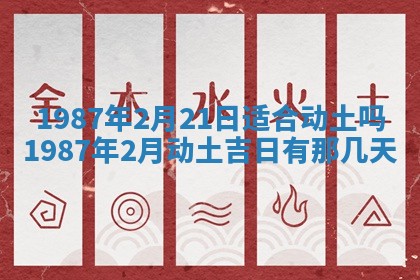 2025年6月27日老黄历适合迎亲吗