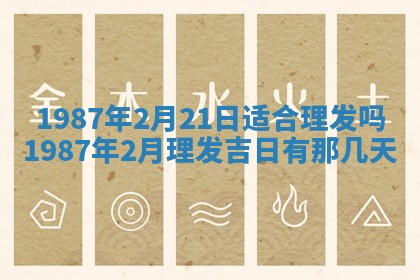 2025年6月27日老黄历适合迎亲吗