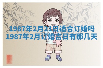 2025年6月27日老黄历适合迎亲吗