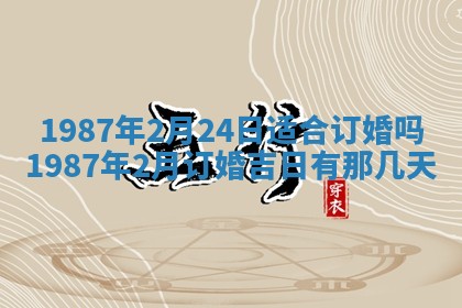 2025年6月27日老黄历适合迎亲吗
