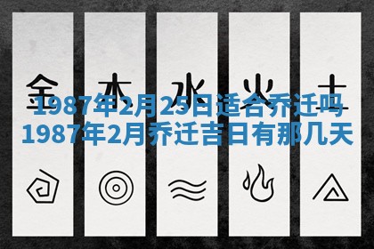 2025年6月27日老黄历适合迎亲吗