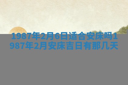 2025年6月27日老黄历适合迎亲吗