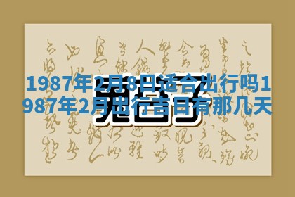 老黄历6月24日：兴工推荐分析,动土吉日推荐
