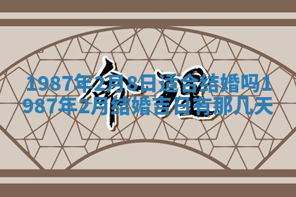 2025年6月27日老黄历适合迎亲吗
