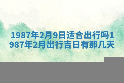 2025年6月27日老黄历适合迎亲吗