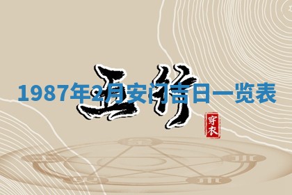 今天是否适宜移徙,2025年7月1日黄历宜忌分析